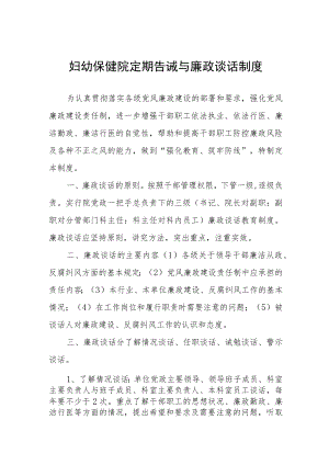 妇幼保健院定期告诫与廉政谈话制度.docx