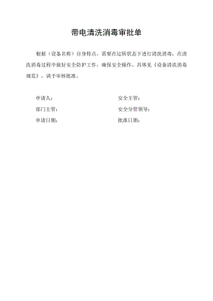 带电清洗消毒审批单.docx