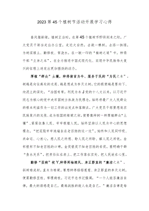 2023第45个植树节活动开展学习心得.docx