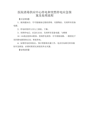 医院消毒供应中心停电和突然停电应急预案及处理流程.docx