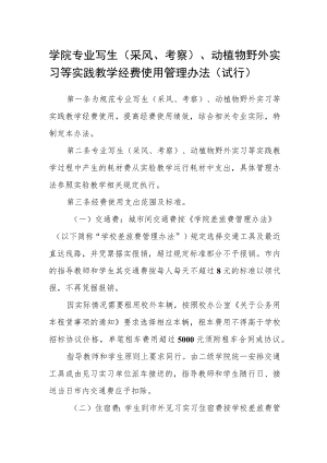 学院专业写生（采风、考察) 、动植物野外实习等实践教学经费使用管理办法（试行）.docx