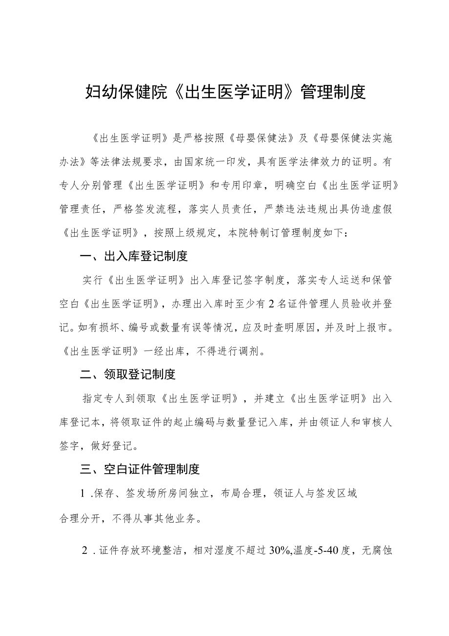 妇幼保健院《出生医学证明》管理制度.docx_第1页