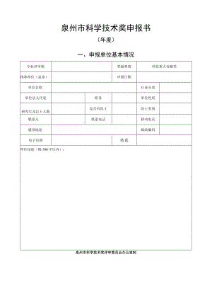 泉州市科学技术奖申报书.docx