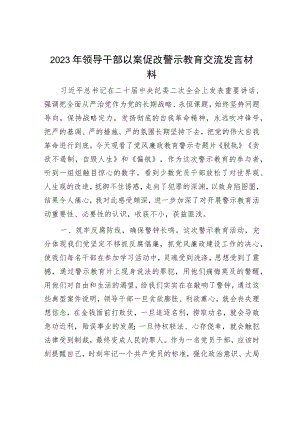 2023年领导干部以案促改警示教育交流发言材料.docx