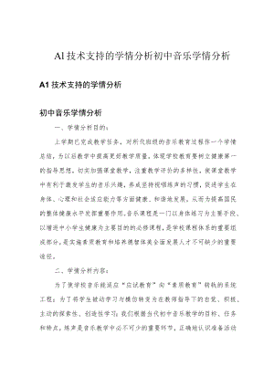 A1 技术支持的学情分析 初中音乐学情分析.docx