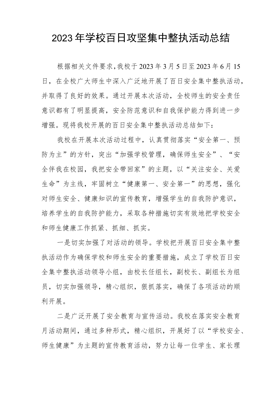 2023年小学百日安全专顶工作总结四篇例文.docx_第3页