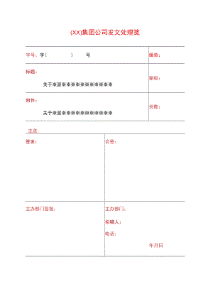 集团公司内部发文处理签.docx