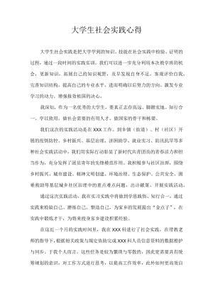大学生社会实践总结心得.docx