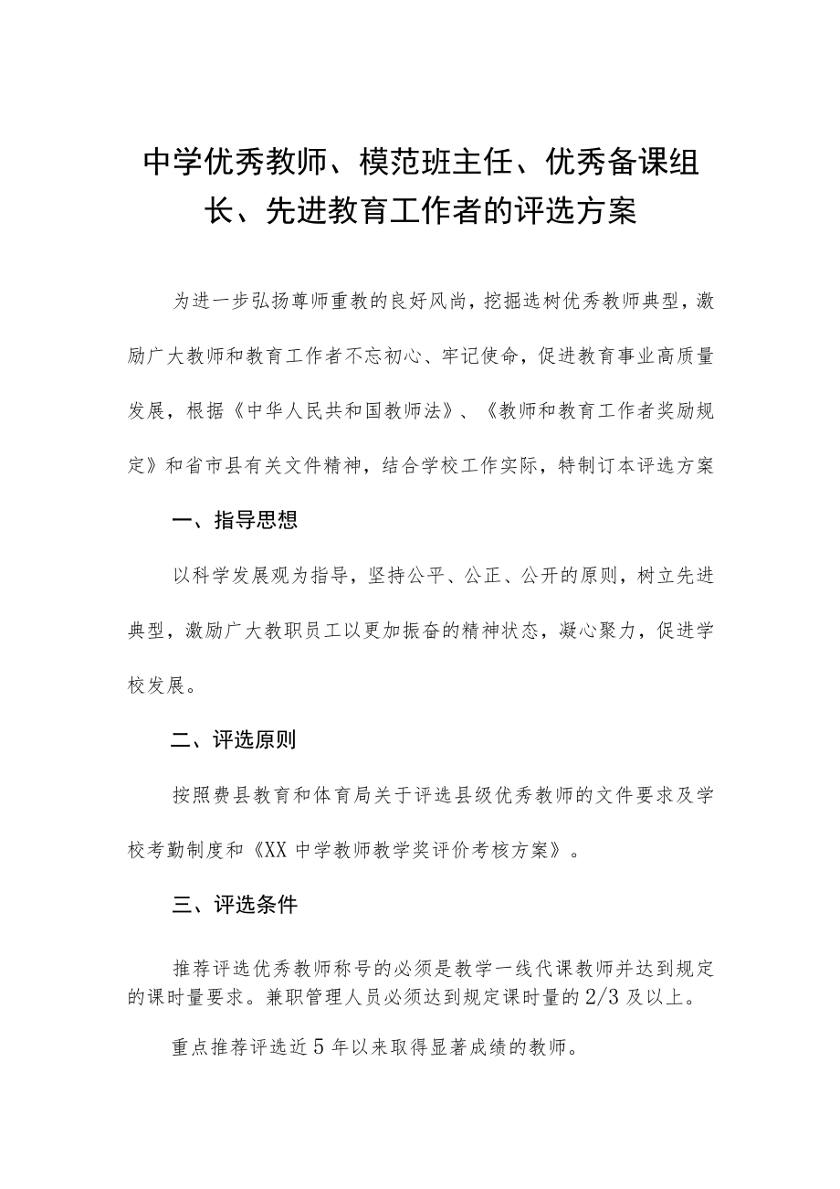 中学优秀教师、模范班主任、优秀备课组长、先进教育工作者的评选方案.docx_第1页