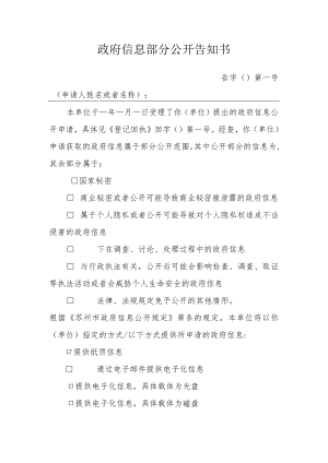 政府信息部分公开告知书.docx