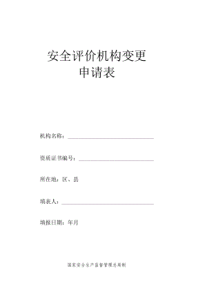 安全评价机构变更.docx
