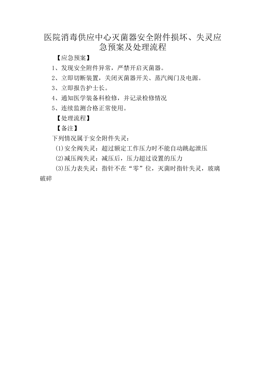 医院消毒供应中心灭菌器安全附件损坏、失灵应急预案及处理流程.docx_第1页