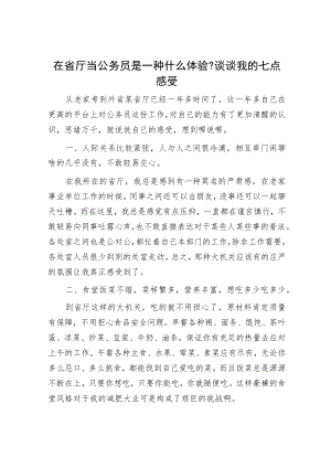 在省厅当公务员是一种什么体验？谈谈我的七点感受.docx