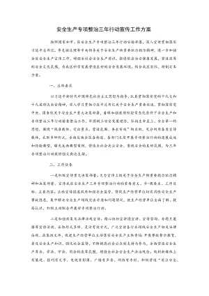 安全生产专项整治三年行动宣传工作方案.docx