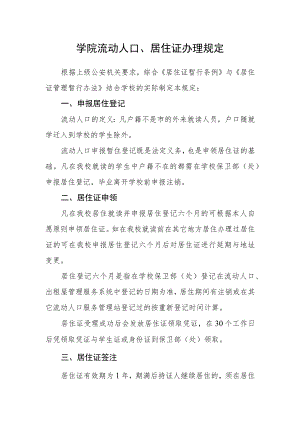 学院流动人口、居住证办理规定.docx