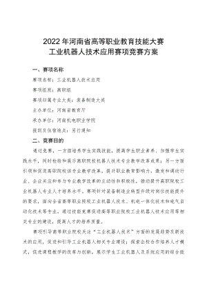 工业机器人技术应用赛项竞赛方案-2023年河南省高等职业教育技能大赛竞赛方案.docx