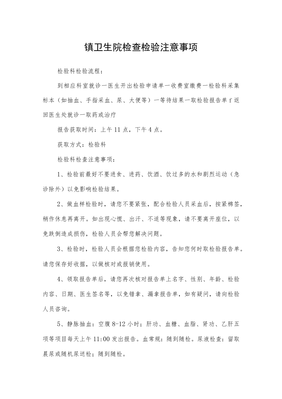 镇卫生院检查检验注意事项.docx_第1页