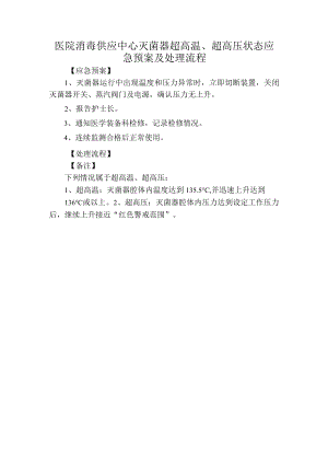 医院消毒供应中心灭菌器超高温、超高压状态应急预案及处理流程.docx