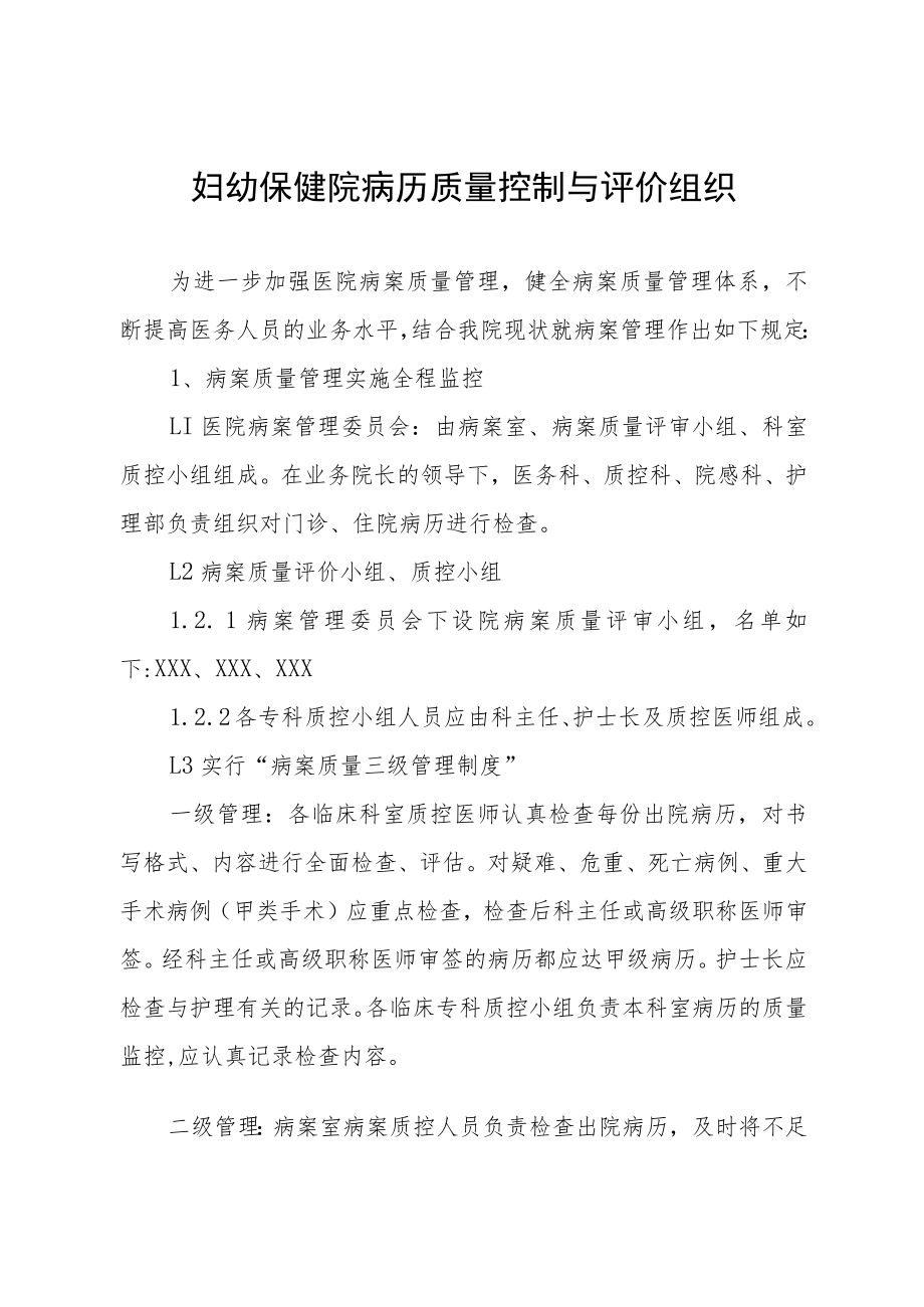 妇幼保健院病历质量控制与评价组织.docx_第1页
