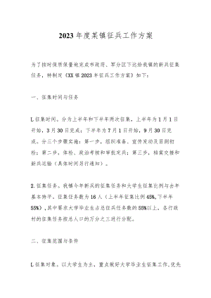 2023年度某镇征兵工作方案.docx