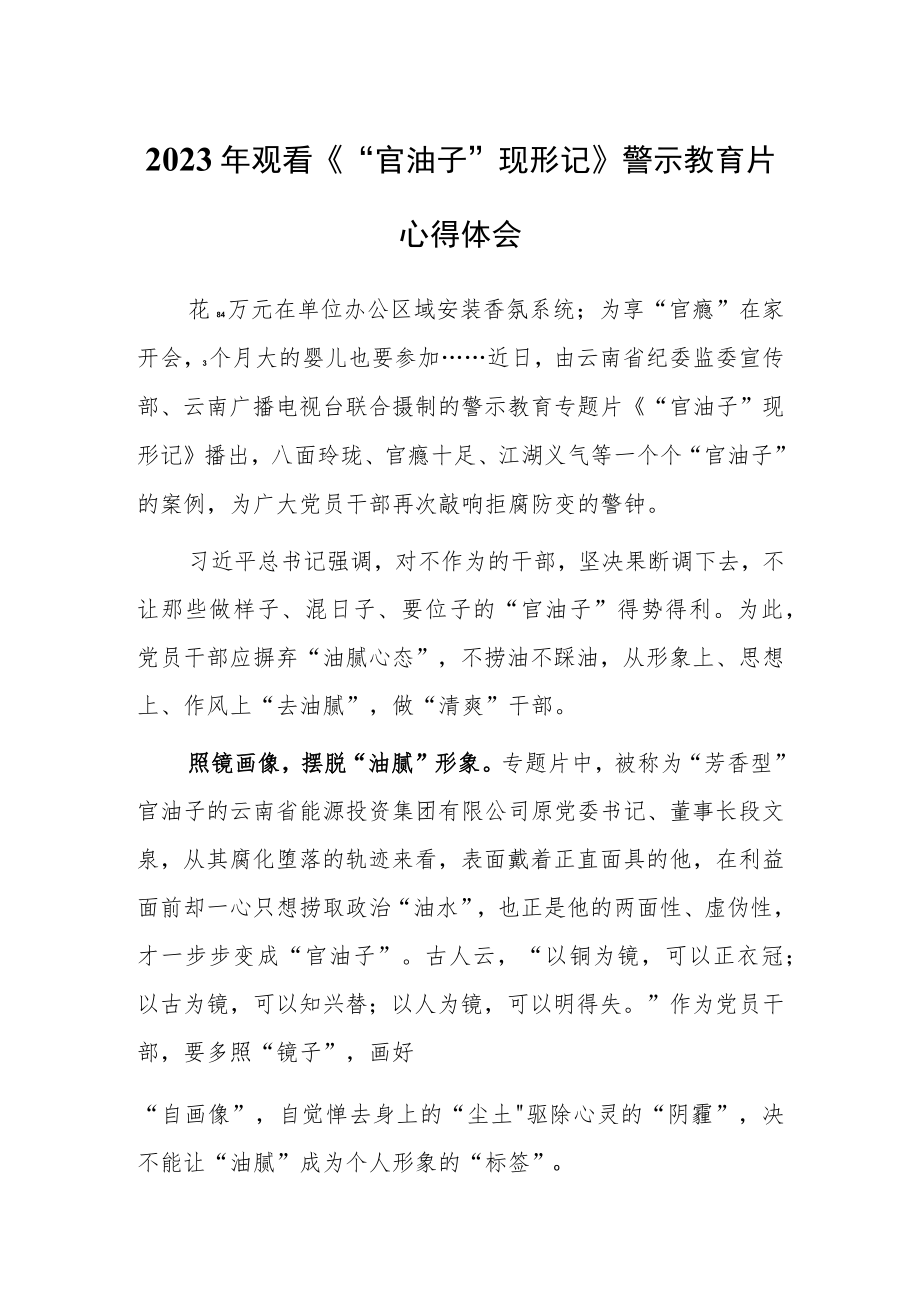 2023年纪检干部观《“官油子”现形记》警示教育专题片心得体会范文【共3篇】.docx_第1页