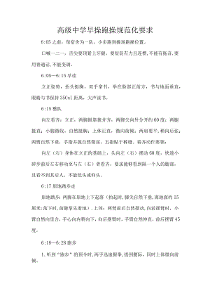 高级中学早操跑操规范化要求.docx