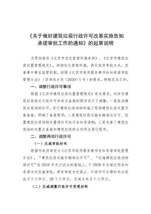《关于做好建筑垃圾行政许可改革实施告知承诺审批工作的通.docx