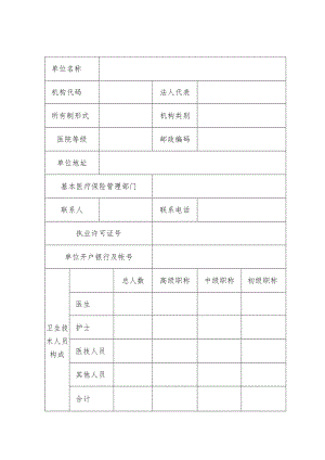 鞍山市基本医疗保险定点医疗机构申请表.docx