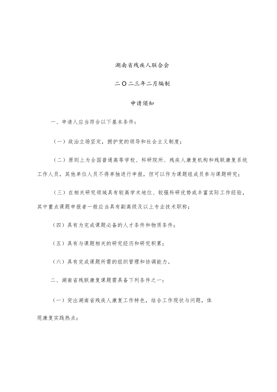 湖南省残联康复课题立项申请书.docx_第2页