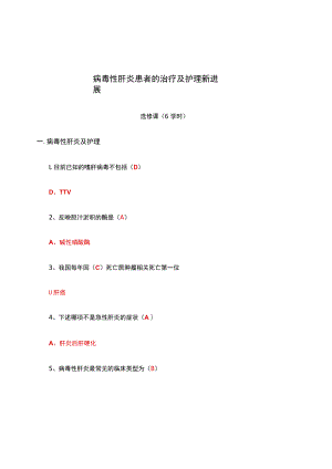 病毒性肝炎患者的治疗及护理新进展试题及答案.docx