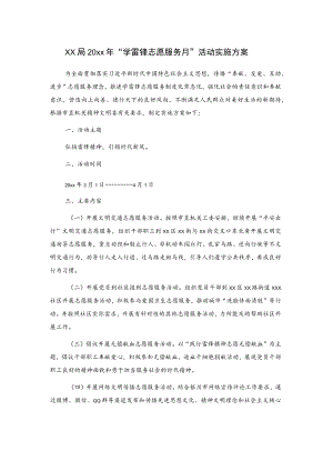 xx局20xx年“学雷锋志愿服务月”活动实施方案.docx