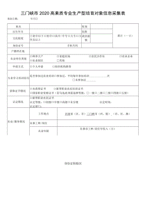 三门峡市2020高素质专业生产型培育对象信息采集表.docx