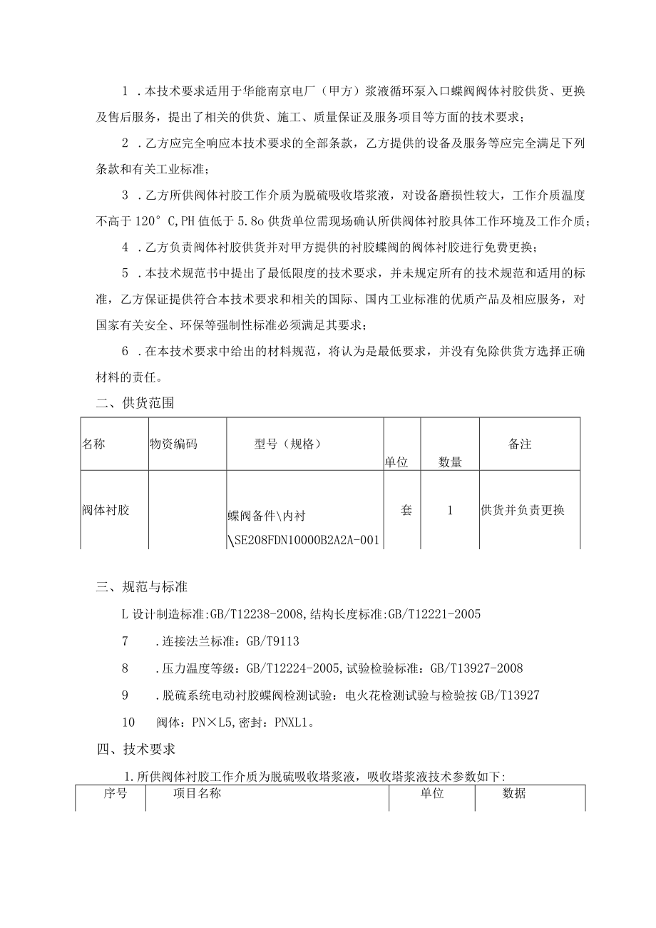 浆液循环泵入口蝶阀阀体衬胶供货技术要求华能国际电力江苏能源开发有限公司南京电厂2023年2月.docx_第2页