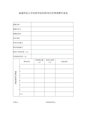 福建师范大学协和学院科研项目经费调整申请表.docx