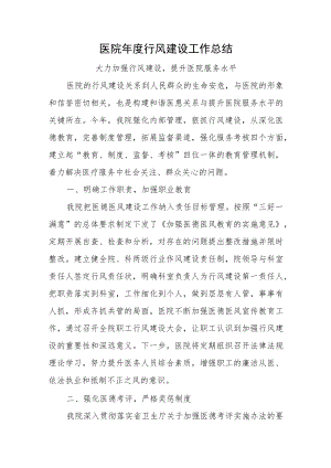 医院年度行风建设工作总结（大力加强行风建设、提升医院服务水平）.docx