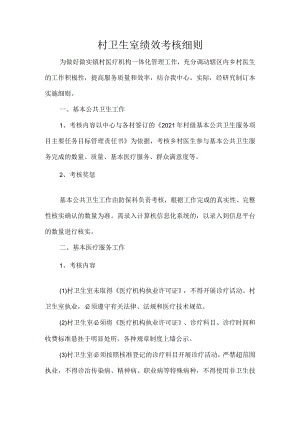 村卫生室绩效考核细则.docx