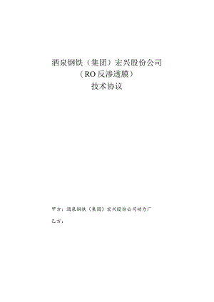 酒泉钢铁集团宏兴股份公司RO反渗透膜技术协议.docx