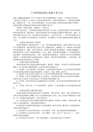 产品研制标准化系数计算方法.docx