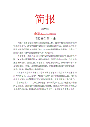 校园消防安全第一课简报.docx