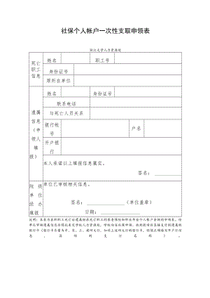社保个人帐户一次性支取申领表.docx