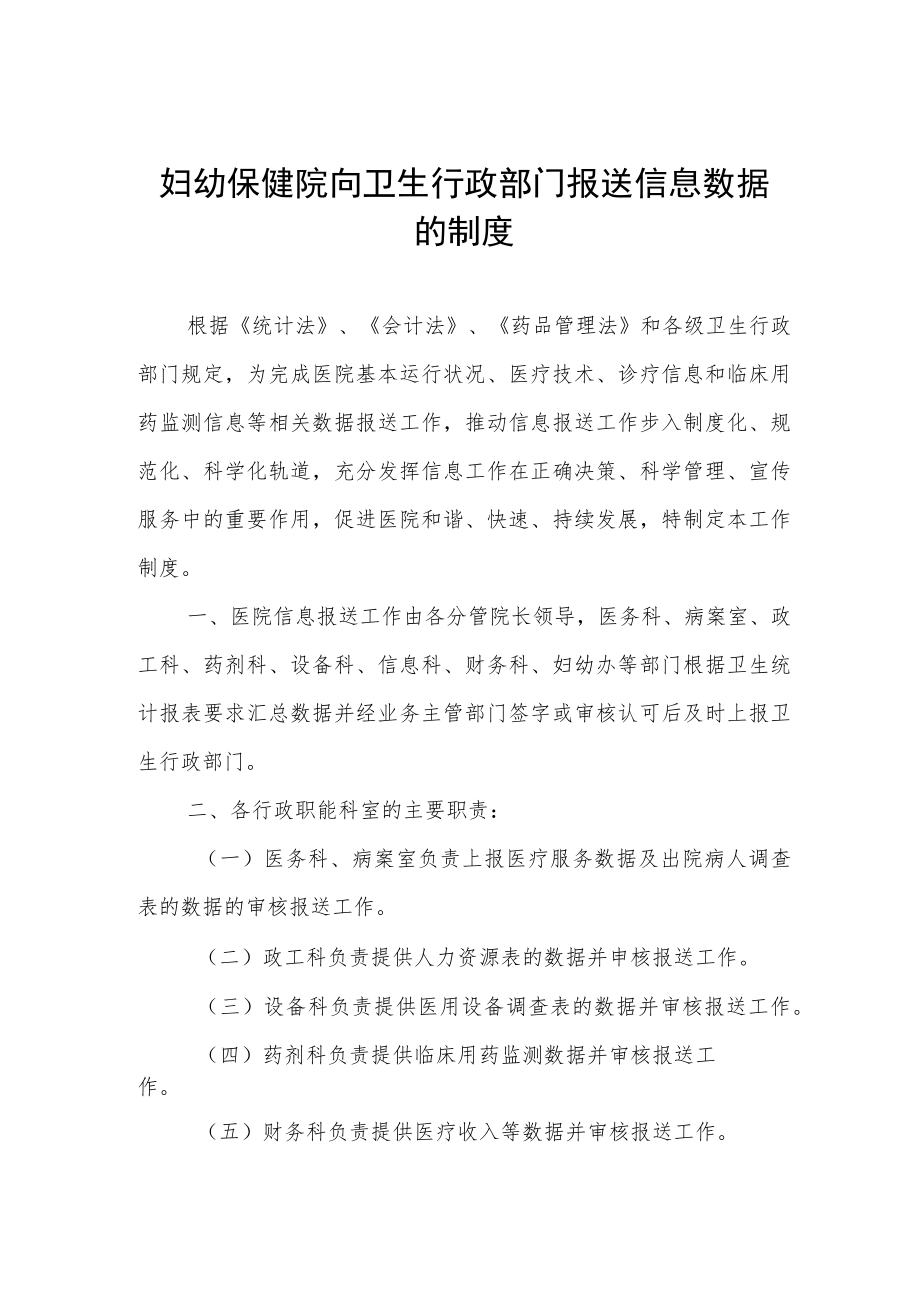 妇幼保健院向卫生行政部门报送信息数据的制度.docx_第1页