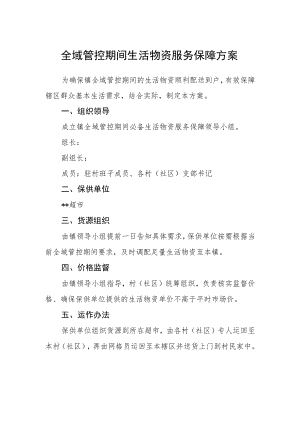 全域管控期间生活物资服务保障方案.docx