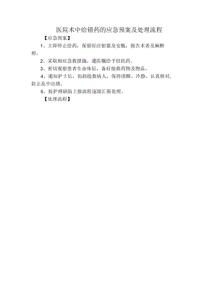 医院术中给错药的应急预案及处理流程.docx