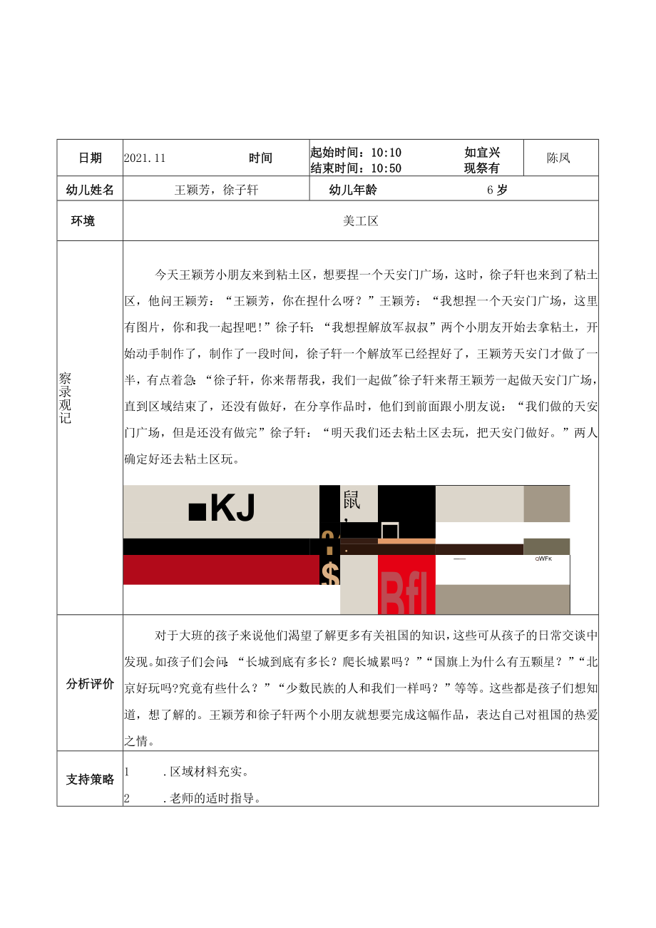 镇江新区港口幼儿园美工区观察记录.docx_第3页