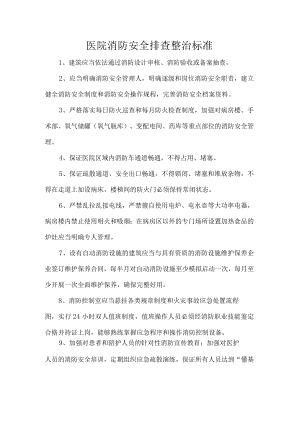 医院消防安全排查整治标准.docx