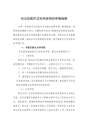 白云区医疗卫生科技项目申报指南.docx