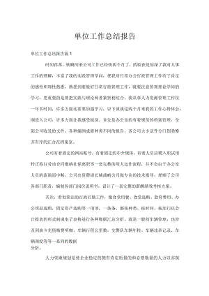 单位工作总结报告.docx