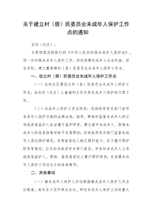 关于建立村（居）民委员会未成年人保护工作点的通知.docx