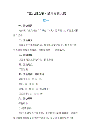 “三八妇女节”通用方案六篇.docx