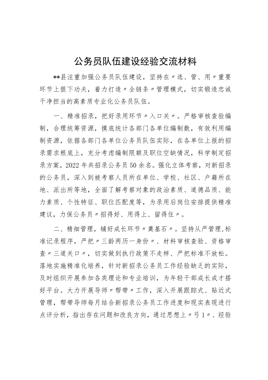 公务员队伍建设经验交流材料.docx_第1页
